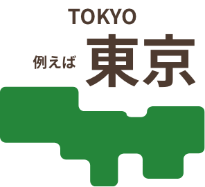東京